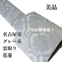 美品　名古屋帯 雲取り 花菱 グレー系 全通