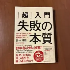 「超」入門失敗の本質 : 日本軍と現代日本に共通する23の組織的ジレンマ