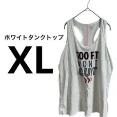 ❤️美品❤️ホワイトタンクトップ 【XL】TOO FIT WON'T QUIT