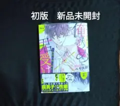 俺攻め×君受け 理想の推し属性 初版　新品未開封