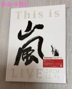 【嵐】This is 嵐 LIVE 2020.12.31〈初回限定盤・2枚組〉