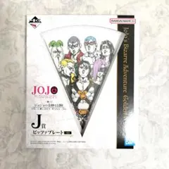 一番くじ ジョジョの奇妙な冒険 ピッツァプレート J賞