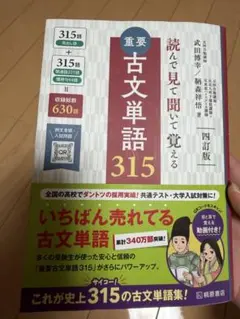 重要古文単語315 四訂版
