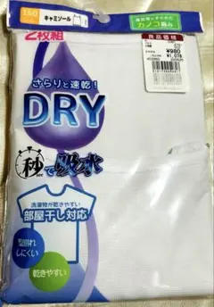 【2枚セット】キャミソール DRY 速乾 部屋干し対応 カノコ編み　白　160