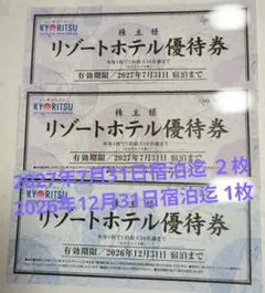 共立メンテナンス 株主優待 リゾートホテル優待券 ３枚