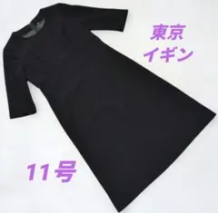 東京イギン　フォーマルワンピース　11号　入学式　冠婚葬祭
