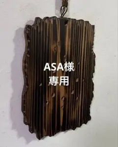 ASA様 リクエスト 2点 まとめ商品