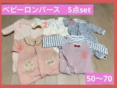ベビーロンパース　まとめ売り　5点セット　50〜70　秋冬春