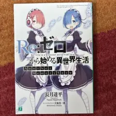 Re:ゼロから始める異世界生活 特典小説