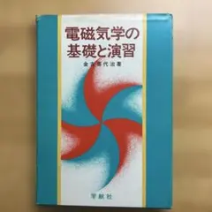 電磁気学の基礎と演習　/ 金古 喜代治 / 学献社(中古)