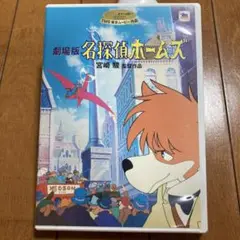 ！不定期セール金額設定中！劇場版 名探偵ホームズ〈2枚組〉