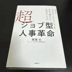 超ジョブ型人事革命