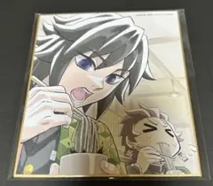 鬼滅の刃 全集中展 色紙 冨岡義勇 竈門炭治郎