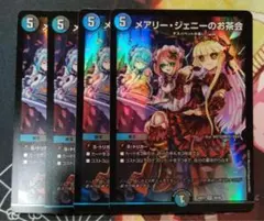 メアリー・ジェニーのお茶会 4枚セット