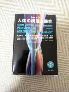 トートラ人体の構造と機能 - メルカリ