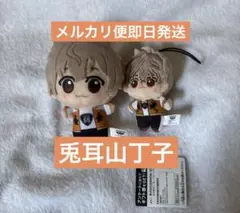 WIND BREAKER 兎耳山丁子　ちびぐるみ ほわぬい　セット