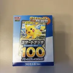 ポケモンスタートデッキ100コロちゃおVer. 未開封ピカチュウEX ヒカキン