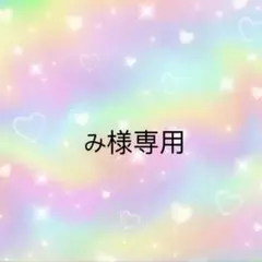 み様専用