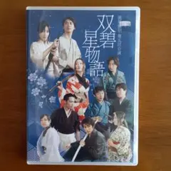 流星揚羽　第5回公演「双碧星物語」DVD