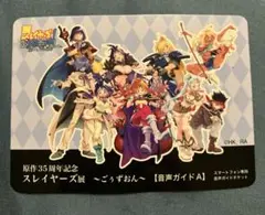 スレイヤーズ 展　ごぉずおん　音声ガイドA カード