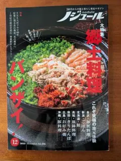 ノジュール 2023年12月号 郷土料理バンザイ！