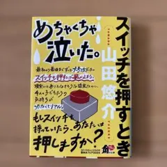 スイッチを押すとき 山田悠介 角川文庫のサムネイル