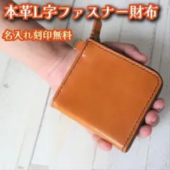 本革L字ファスナー財布　キャメル