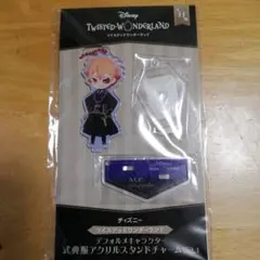 ツイステッドワンダーランド 式典服アクリルスタンドチャーム