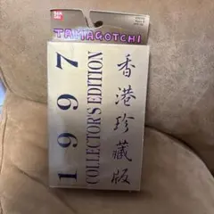 BANDAI バンダイ たまごっち 香港珍蔵版 1997