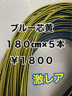 グラブレース　ブルー芯黄　180cm×５本