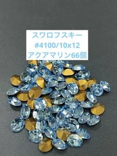 スワロフスキー#4100/12x10 アクアマリン66個