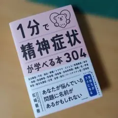 2026年最新】1分で精神症状が学べる本304の人気アイテム - メルカリ
