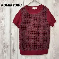【KUMIKYOKU】クミキョク　半袖ニット　ボルドー　トップス　サイズ2 Mのサムネイル