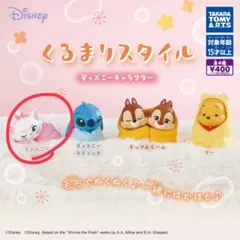 ディズニー くるまりスタイル