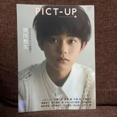 PICT-UP ピクトアップ vol158 黒川想矢 ムロツヨシ 佐藤二郎ほか