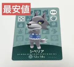 どうぶつの森 シベリア amiiboカード 338 あつ森　イケメン