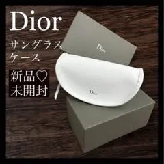 【新品未開封】Dior カナージュ メガネケース サングラスケース ホワイト 白