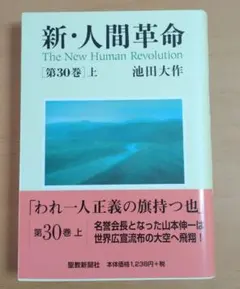 2025年最新】新・人間革命の人気アイテム - メルカリ