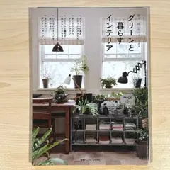 グリーンと暮らすインテリア