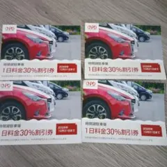 日本駐車場開発　株主優待　時間貸駐車場1日料金30%割引券　4枚