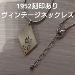 ヴィンテージ菱形ペンダント ネックレス 1952刻印
