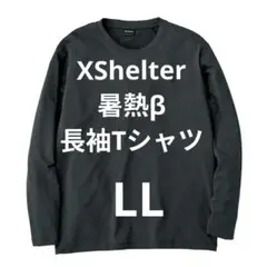 エックスシェルター暑熱β長袖Tシャツ - メルカリ