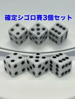 確定シゴロ賽 3個セット＜確定ジゴロ賽 確定456賽 チンチロリン＞