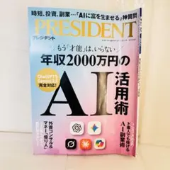 【一読のみ】年収2000万のAI活用術 プレジデント 生成AI　Gemini