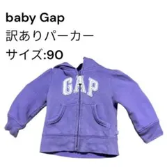 baby Gap(ベビーギャップ)ベビー✿訳ありパーカー✿サイズ90