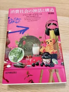 消費社会の神話と構造