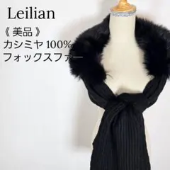 美品 レリアン カシミヤ100% フォックスファー ニットカーディガン 黒