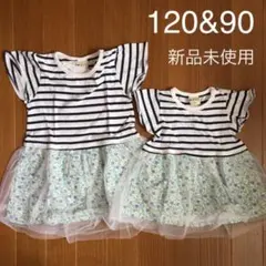 新品未使用 おそろいドッキングワンピース 120&90