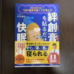 自律神経を整えて1日の疲労を根こそぎ落とす 絆創膏を貼るだけ快眠