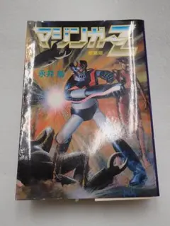 旧作】マジンガーZ 5巻 グレートマジンガー 4巻 初版 最終巻 2冊 永井